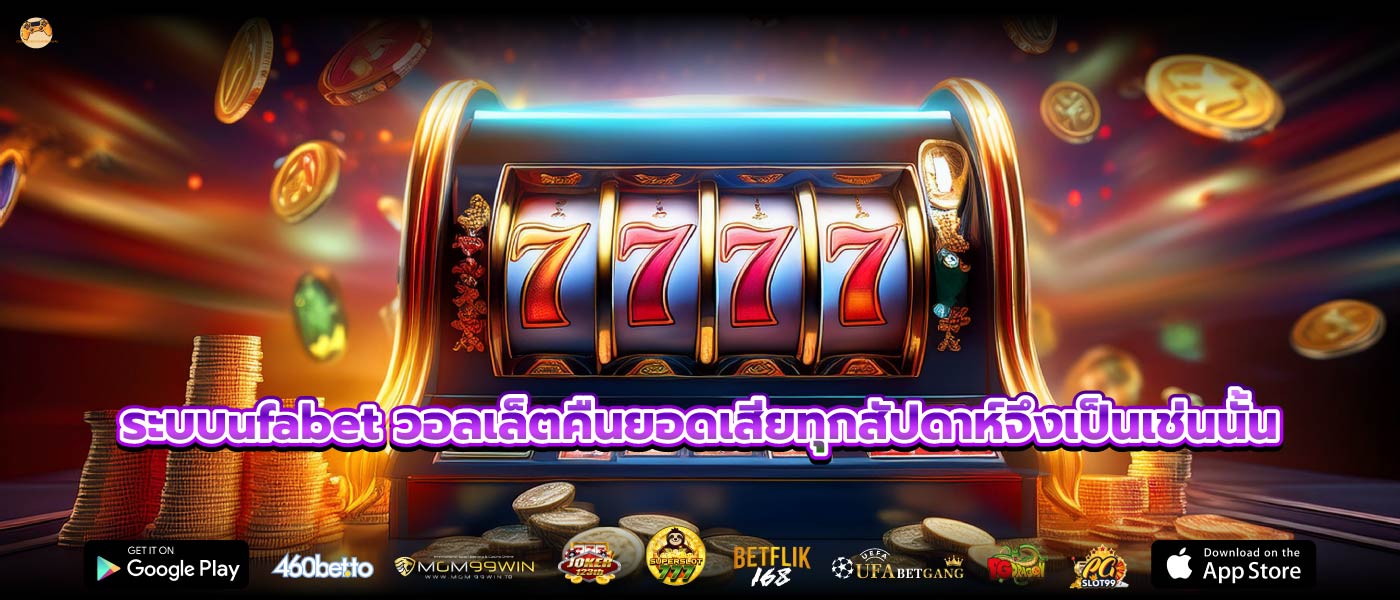 ระบบufabet วอลเล็ตคืนยอดเสียทุกสัปดาห์จึงเป็นเช่นนั้น