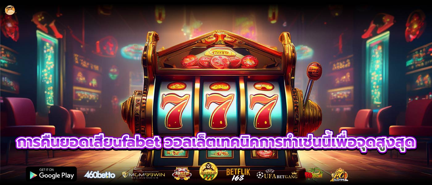 การคืนยอดเสียufabet วอลเล็ตเทคนิคการทำเช่นนี้เพื่อจุดสูงสุด